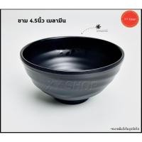 ราคา ชาม 4.5 นิ้ว เนื้อเมลามีน สีดำ ถ้วยแบ่ง ชามแบ่ง (3165792565)