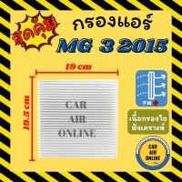 ราคา กรองแอร์รถ เอ็มจี 3 2015 2018 MG 3 MG3 15 18 กรองอากาศ กรองอากาศแอร์ รถยนต์ กรองแอร์รถยนต์ (28826141156)
