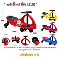 ราคา รถดุ๊กดิ๊ก ยี่ห้อLebei รถนั่งสำหรับเด็กและผู้ใหญ่​ รถดุ๊กดิ๊กแท้ ดุ๊กดิ๊ก1563 (10572233850)