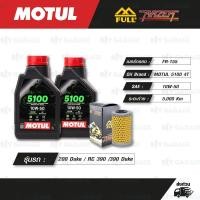 ราคา FULL RAZER ชุดถ่ายน้ำมันเครื่องกึ่งสังเคราะห์ MOTUL 5100 4T [ 10w-50 ] ใช้สำหรับ KTM 200 Duke RC390 390 (1679240691)