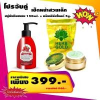 ราคา โปรจับคู่ สบู่ทับทิมสยาม 150ml. + ครีมเฮิร์บโกลด์ 5g. เซ็ตหน้าสวยเล็ก สบู่ สบู่ทับทิม Tubtimsiam Soap Herbgold (48309257445)