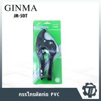 ราคา กรรไกรตัดท่อ PVC Ginma รุ่น JM-50IT ขนาด 42mm แบบสปริง (6331388548)