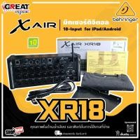 ราคา BEHRINGER X AIR XR18 มิกเซอร์ดิจิตอลติดแร็ค 18-Input 6 Aux พร้อมมี WiFi ในตัว (รับประกันบูเซ่ 1 ปี) (3165237086)