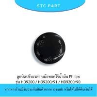 ราคา [แท้ตรงรุ่น] ลูกบิดหม้อทอด Philips รุ่น HD9200, HD9200/91 ปุ่มปรับเวลา อะไหล่หม้อทอดไร้น้ำมัน (56108002091)