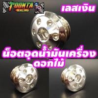 ราคา น็อตอุดน้ำมันเครื่องดอกไม้เลสเงิน (7525348645)