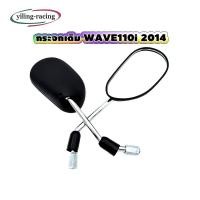 ราคา กระจกมองหลัง ทรง WAVE 110i ปี 2014 ทรงเดิม ไม่หลอกตา พร้อมส่ง (1คู่) (55450287315)