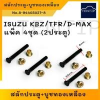 ราคา ISUZU สลักประตู + บูชประตู ทองเหลือง อีซูซุ TFR มังกรทอง,KBZ เคบีแซท,DRAGON EYE ดราก้อนอาย, D-MAX ดีแม็ก (แพ็ค 4ชุด) (22844007914)