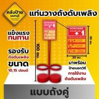 ราคา แท่นวางถังดับเพลิง พร้อมป้ายวิธีการใช้งานถังดับเพลิง แบบถังคู่ (42321514753)