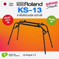 ราคา Roland® KS-13 Keyboard Piano Stand ขาตั้งคีย์บอร์ด ขาตั้งเปียโน อย่างดี (57057637477)