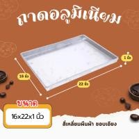 ราคา ถาดอลูมิเนียม ขอบเอียง ขนาด 16x22x1″ สี่เหลี่ยมผืนผ้า (40607351383)