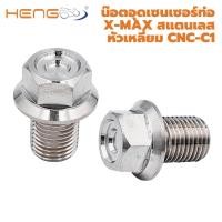 ราคา น๊อต อุดเซนเซอร์ท่อ X-MAX/ FORZA สแตนเลส หัวเหลี่ยม CNC-C1 งานเฮงสกรู (22452608127)