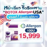 ราคา Botox โบท็อก Allergan แบรนด์ชั้นนำจากอเมริกา คุณภาพระดับพรีเมียม มาตรฐานสากล Alyn clinic (28529625701)