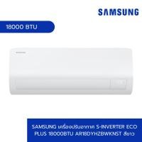 ราคา GlobalHouse SAMSUNG เครื่องปรับอากาศ S-Inverter Eco Plus 18000BTU AR18DYHZBWKNST สีขาว สินค้าของแท้คุณภาพดี (25168280047)