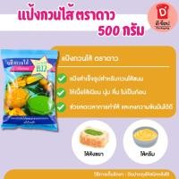 ราคา แป้งกวนไส้ ตราดาว แป้งกวนไส้ชนิดพิเศษ ขนาดบรรจุ 500 กรัม แป้งกวนไส้ สำหรับทำไส้ขนม และ อาหารคาว (9702880970)