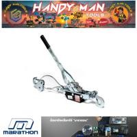 ราคา MARATHON รอกโยกสลิง 2 ตัน รุ่น TRK8021 # ออก..ใบเสร็จ-ใบกำกับภาษี..ได้ครับ.. (27968033411)