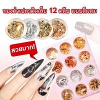ราคา ทองคำเปลวติดเล็บ 12ตลับ แบบสีผสม เงิน,ทอง,ทองแดง แต่งเล็บสไตล์หรู (41864992617)