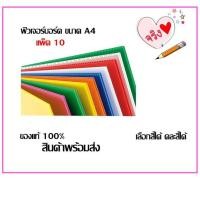ราคา ฟิวเจอร์บอร์ด/Future Board A4 ขนาดหนา3mm.มี10แผ่น(คละสีได้) (8349352675)