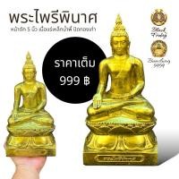 ราคา พระไพรีพินาศ(ปัดทองเก่า) พระปางมารวิชัย หน้าตัก 5 นิ้ว เนื้อแร่เหล็กน้ำพี้ 100% แม่เหล็กดูดติดจริง (24328404927)