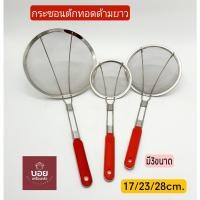 ราคา กระชอนตักทอดด้ามแดง กระชอนด้ามยาว กระชอนตาถี่ กระชอนตักอาหาร กระชอนตักของทอด ตะแกรงตักกาก (4592583656)