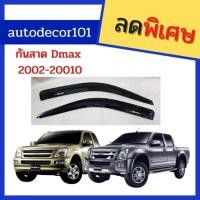 ราคา กันสาด กันสาดประตู สีดำ สำหรับ ISUZU DMAX ดีแมค ปี 2003-2010 (2942326566)