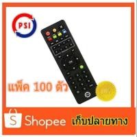 ราคา รีโมทpsiของแท้ 100% แพ็ค 100 ตัว (2092010567)
