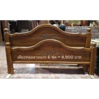ราคา เตียงหลุยแกะลาย 6 ฟุต (1298897186)