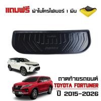 ราคา ถาดท้ายรถยนต์ ตรงรุ่น TOYOTA FORTUNER ปี 2015-2026 (แถมผ้า)(ตัวเล็ก) งานเกรดส่งศูนย์บริการ ถาดท้ายรถ (2732190891)