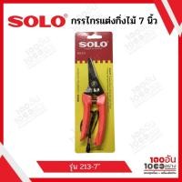 ราคา SOLO กรรไกรตัดกิ่งไม้ ปากเฉียง กรรไกรตัดกิ่งเล็ก กรรไกรแต่งกิ่ง 7 นิ้ว NO.213-7" (15089314239)