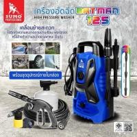 ราคา SUMO เครื่องฉีดน้ำแรงดันสูง รุ่น Batman 125 (43351058334)