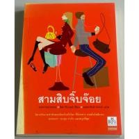 ราคา หนังสือมือสอง สามสิบจิ๊บจ๊อย (Thirtynothing) โดย Lisa Jewell, แปลโดย มณฑารัตน์ ทรงเผ่า (40810708645)