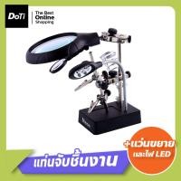 ราคา doti แท่นจับยึดชิ้นงาน 2 แขนพร้อมแว่นขยาย ขาจับบัดกรี ขยายได้ชัดเจน (22117217416)