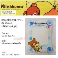 ราคา Rilakkuma กรอบป้ายภาษี จุ๊บ พรบ.ติดรถยนต์A5 มีจุ๊บยาง 5ชุด ลิขสิทธ์แท้ (1122531816)