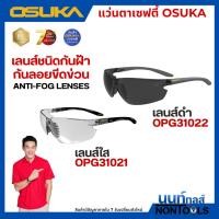 ราคา (ถูกสุด)OSUKA X นนท์ทูลส์ OSUKA แว่นตาเซฟตี้ เลนส์ใส/เลนส์ดำ ป้องกันสายตาจากการทำงาน แว่นถนอมดวงตา มีตัวเลือก (53556626629)