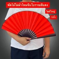 ราคา พัด พัดจีน โบราณ ด้ามไม้ไผ่ ผ้าไหมทองจีน ขนาดใหญ่จัมโบ้ สวยงาม พับได้ ก้านไม้ กว้าง60 CM ยาว12นิ้ว (24692755043)