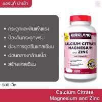 ราคา Kirkland signature Calcium Citrate Magnesium and Zinc with Vitamin D3 500 เม็ด แคลเซียม (4811931820)