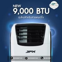 ราคา แอร์เคลื่อนที่ JPX 9,000BTU (28117259968)