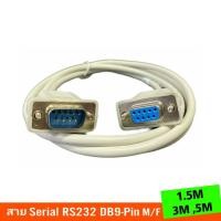 ราคา สายSerial RS232 DB9-Pin Male to Female ยาว 1.5M,3M,5M (5206206297)