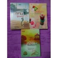 ราคา นิยาย ทรายซ่อนเหลี่ยม/ บ่วงรักแรงอธิษฐาน (3132692620)