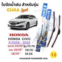 ราคา ใบปัดน้ำฝน ก้านใบปัดน้ำฝนสำหรับรุ่น HONDA CIVIC ทุกรุ่นปี ยี่ห้อ Clula Sport งานไฮเกรด ทรงเปลือย ปัดเกลี้ยงใส่ง่าย (40208606104)