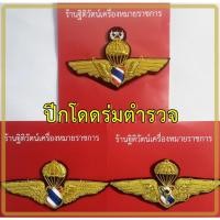 ราคา ปีกร่มตำรวจ ปีกโดดหอตำรวจ ปีกตำรวจดิ้นทอง (22538878753)