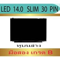 ราคา จอโน๊ตบุ๊ค LED 14.0 SLIM 30 PIN HD 1366X768 มือสองเกรด B มีตำหนิ (29213001469)