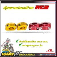 ราคา ตุ๊กตาแฮนด์RCBแท้ 28.6mm. สำหรับแฮนด์อ้วน (21325713401)