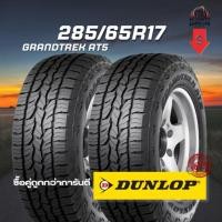 ราคา ยาง 285/65R17 DUNLOP รุ่น GRANDTREK AT5 จำนวน 2 เส้น ปี 2025 (42913837767)