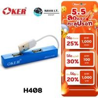 ราคา มีส่งด่วน OKER H-408 BLUE 4 PORTS USB HUB V2.0 รับประกัน 1ปี (20076823006)