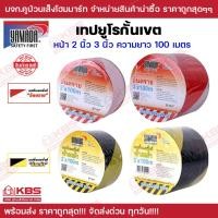 ราคา เทปยูโร เทปกั้นเขต YAMADA หน้า 2 นิ้ว 3 นิ้ว ยาว 100 เมตร สีแดง/ขาว (กั้นเขตอันตราย) สีเหลือง/ดำ (กั้นเขตห้ามเข้า) (20483087322)