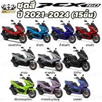 ราคา BigBoy ชุดสี pcx ชุดสี pcx160 ปี2021-2024(ชุด15ชิ้น) pcx 160 ของแต่ง pcx160 pcx 160 2024 (44420005881)