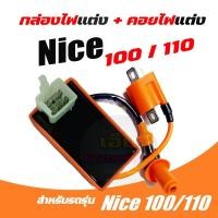 ราคา กล่องCDI Honda Nice100 Nice110 nice100 nice110 ไนท์110 กล่องnice110 กล่องไฟไนท์ กล่องควบคุมไฟ ไนท์110 + คอยหัวเทียน พร้ (25621502618)