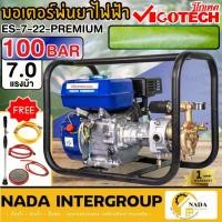 ราคา VIGOTECH เครื่องพ่นยาแบบตั้งพื้น ES-7-22 PREMIUM 7HP 1 นิ้ว เครื่องพ่นยา 100 บาร์ เครื่องพ่นยาแบบตั้งพื้นES-NEW-7-22 PRE (23615278397)