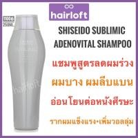 ราคา ชิเซโด้ ซับลิมิก อะเดโนไวทัลแชมพูลดผมร่วง แท้ ฉลากไทย SHISEIDO SUBLIMIC ADENOVITAL SHAMPOO 250ml. (2101344099)
