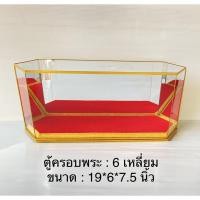 ราคา ตู้ครอบ ตู้ครอบ 6 เหลี่ยมกระจกเงา 3 ด้าน ขนาด 19*6*7.5 นิ้ว (13004543811)